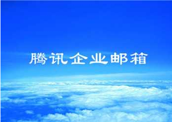 企業郵箱 企業郵箱