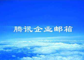 企業郵箱 企業郵箱