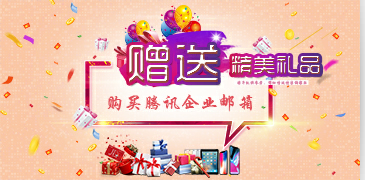 騰訊企業(yè)郵箱 騰訊企業(yè)郵箱