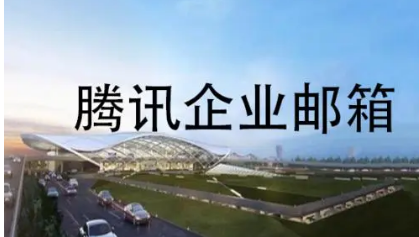 騰訊企業(yè)郵箱 騰訊企業(yè)郵箱