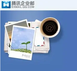 騰訊企業郵箱 騰訊企業郵箱