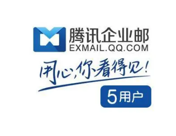 騰訊企業(yè)郵箱 騰訊企業(yè)郵箱