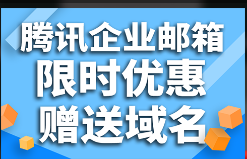 騰訊企業郵箱 騰訊企業郵箱