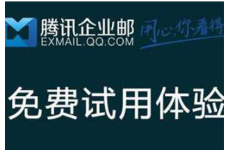 騰訊企業(yè)郵箱 騰訊企業(yè)郵箱