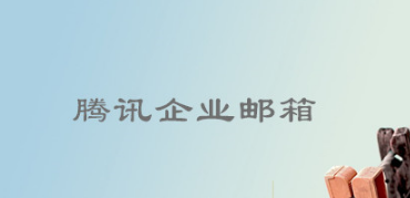騰訊企業郵箱 騰訊企業郵箱