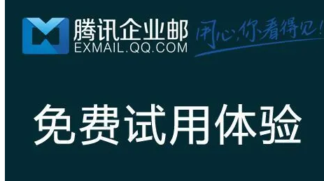 騰訊企業郵箱 騰訊企業郵箱
