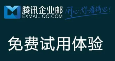 騰訊企業郵箱 騰訊企業郵箱