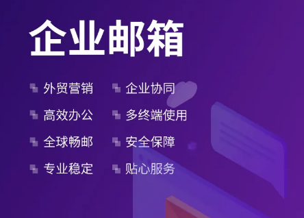 騰訊企業(yè)郵箱 騰訊企業(yè)郵箱