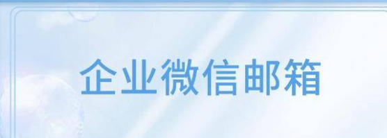 騰訊企業微信郵箱 騰訊企業微信郵箱