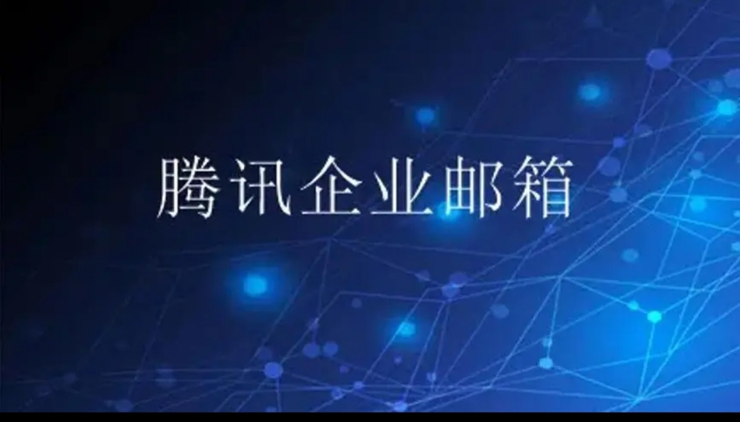 騰訊企業郵箱 騰訊企業郵箱