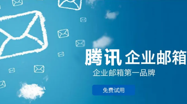 騰訊企業微信郵箱 騰訊企業微信郵箱