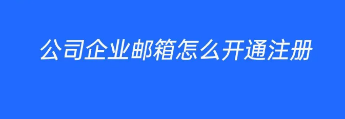 騰訊企業郵箱 騰訊企業郵箱