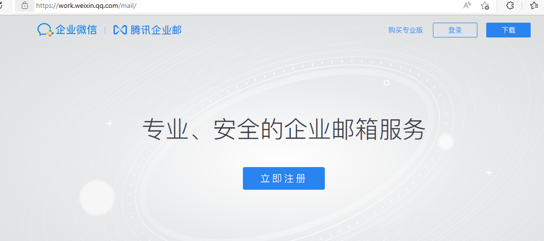騰訊企業郵箱 騰訊企業郵箱