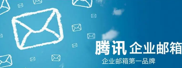 騰訊企業郵箱 騰訊企業郵箱