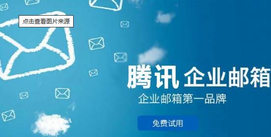 騰訊企業郵箱 騰訊企業郵箱