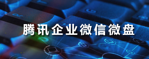 騰訊企業微信郵箱 騰訊企業微信郵箱