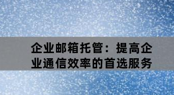 騰訊企業微信郵箱 騰訊企業微信郵箱