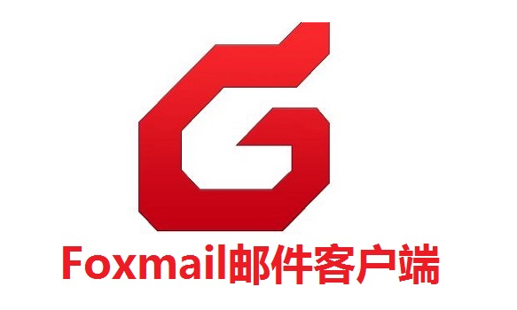 foxmail企業郵箱 foxmail企業郵箱