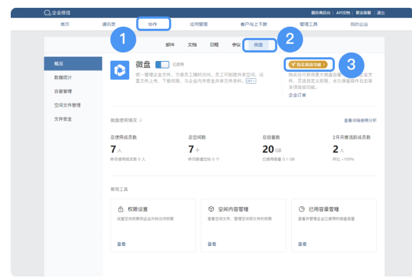 騰訊企業微信微盤 騰訊企業微信微盤
