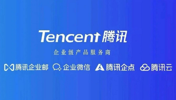 騰訊企業(yè)郵箱 騰訊企業(yè)郵箱