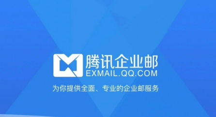 騰訊企業(yè)郵箱 騰訊企業(yè)郵箱