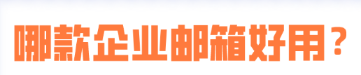 騰訊企業郵箱 騰訊企業郵箱