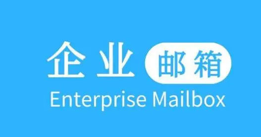 騰訊企業郵箱 騰訊企業郵箱
