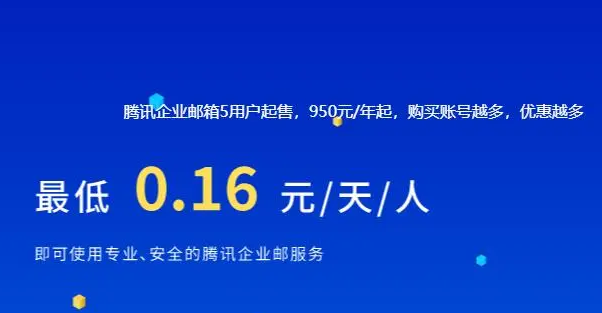 騰訊企業(yè)郵箱 騰訊企業(yè)郵箱