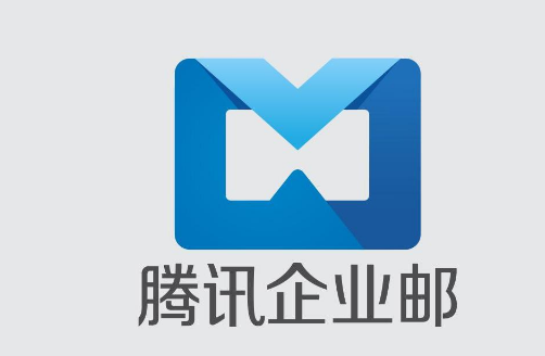 騰訊企業(yè)郵箱 騰訊企業(yè)郵箱