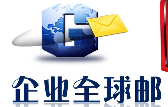 企業(yè)郵箱