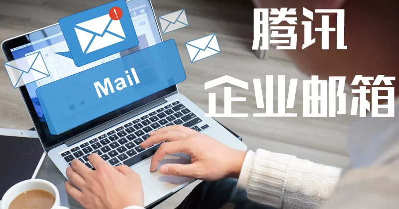 騰訊郵箱 騰訊郵箱