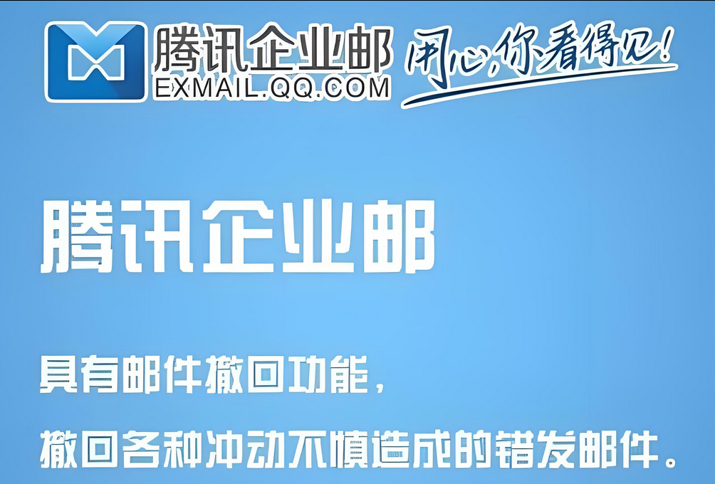 騰訊企業郵箱 騰訊企業郵箱