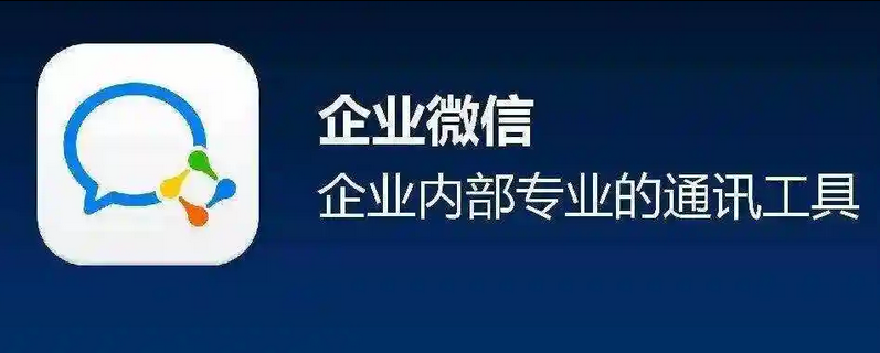 企業微信 企業微信