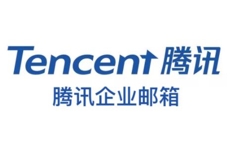 騰訊企業郵箱 騰訊企業郵箱
