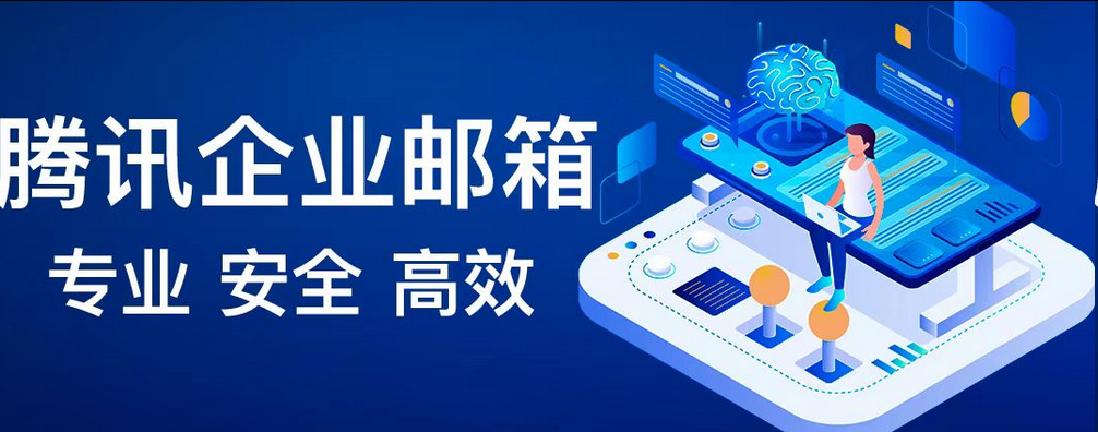 騰訊企業郵箱 騰訊企業郵箱