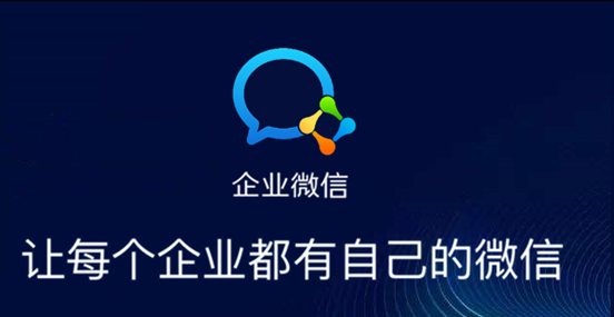 企業(yè)微信 企業(yè)微信