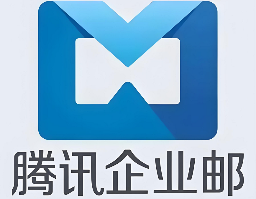 騰訊企業(yè)郵箱 騰訊企業(yè)郵箱