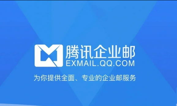 騰訊企業(yè)郵箱 騰訊企業(yè)郵箱