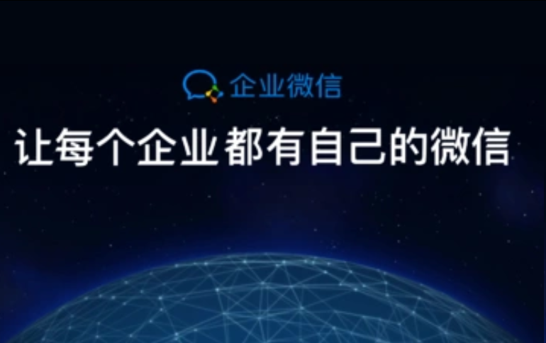 企業(yè)微信