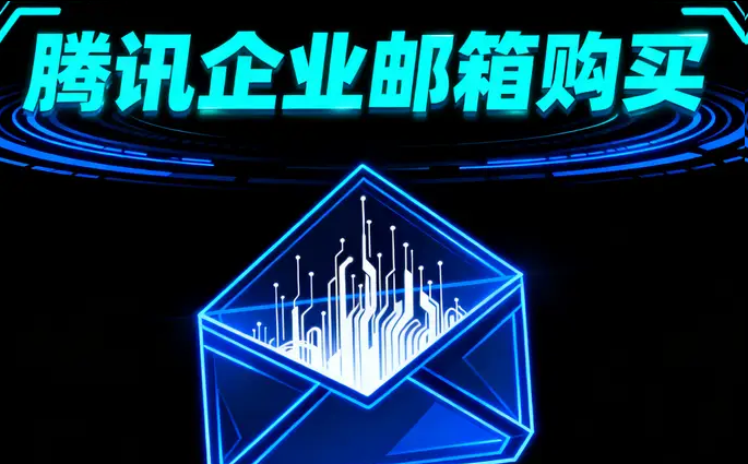 騰訊企業郵箱 騰訊企業郵箱