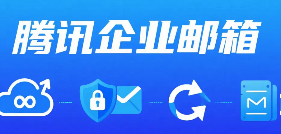 騰訊企業(yè)郵箱 騰訊企業(yè)郵箱