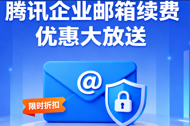 騰訊企業郵箱 騰訊企業郵箱