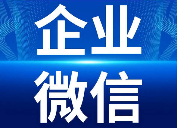 企業微信