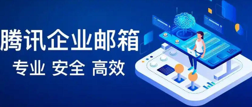 騰訊企業(yè)郵箱