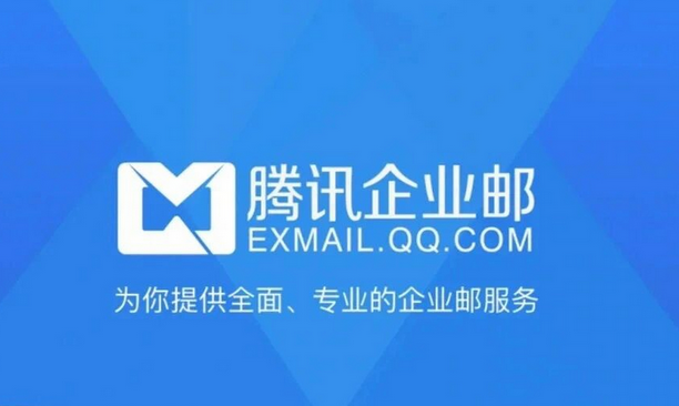 騰訊企業郵箱