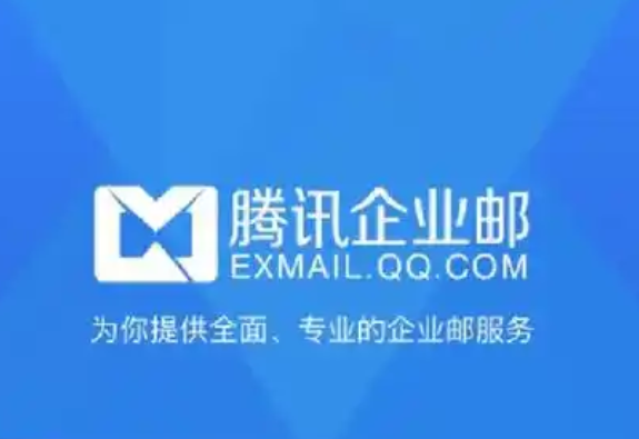 騰訊企業(yè)郵箱