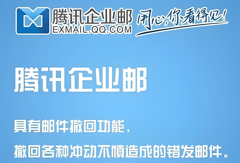 騰訊企業郵箱