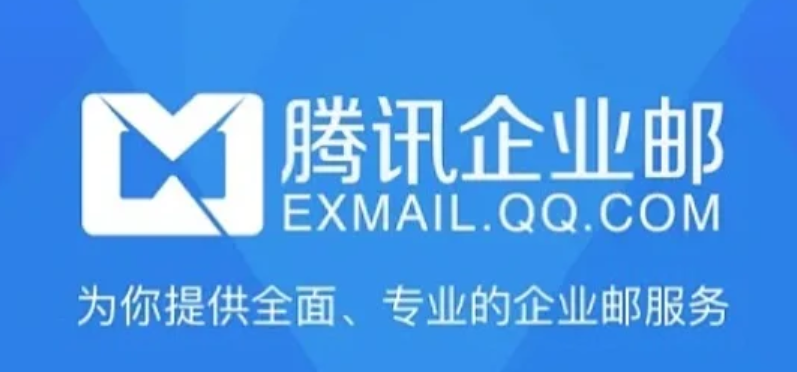 騰訊企業郵箱