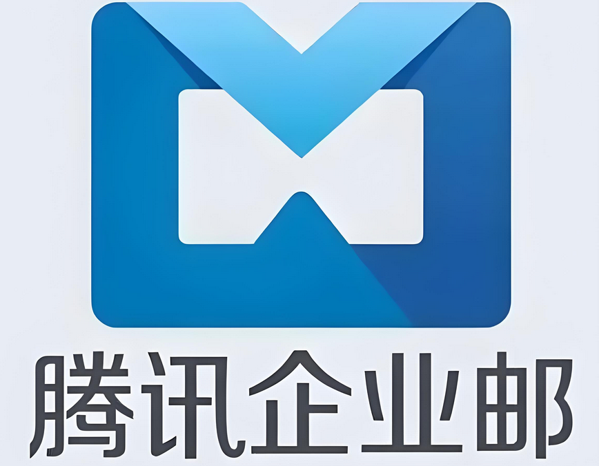 騰訊企業郵箱