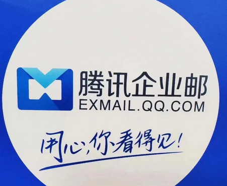 騰訊企業郵箱